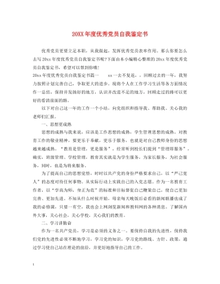 20XX年度优秀党员自我鉴定书 