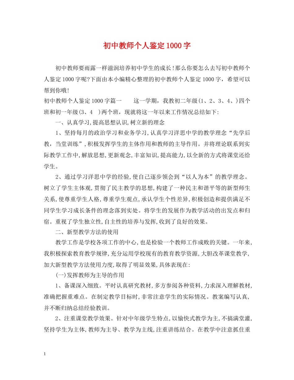 初中教师个人鉴定1000字 _第1页