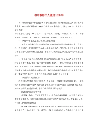 初中教师个人鉴定1000字 