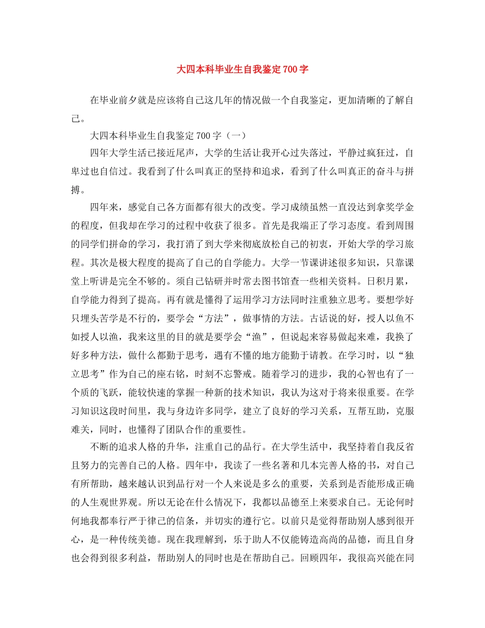 大四本科毕业生自我鉴定700字 _第1页