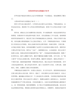 大四本科毕业生自我鉴定700字 