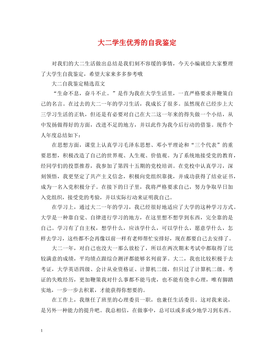 大二学生优秀的自我鉴定 _第1页