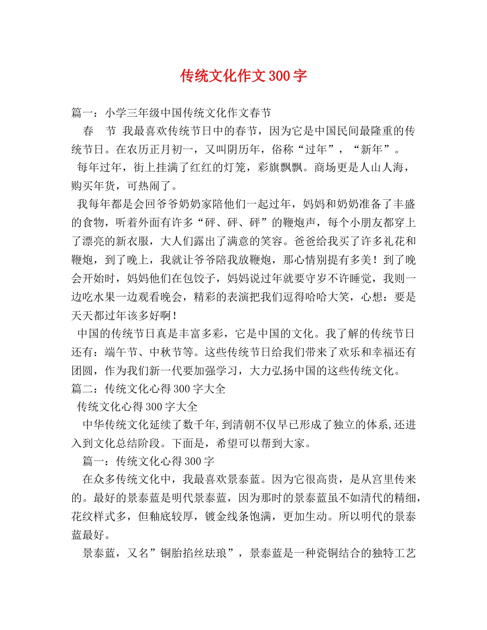 传统文化作文300字 _第1页