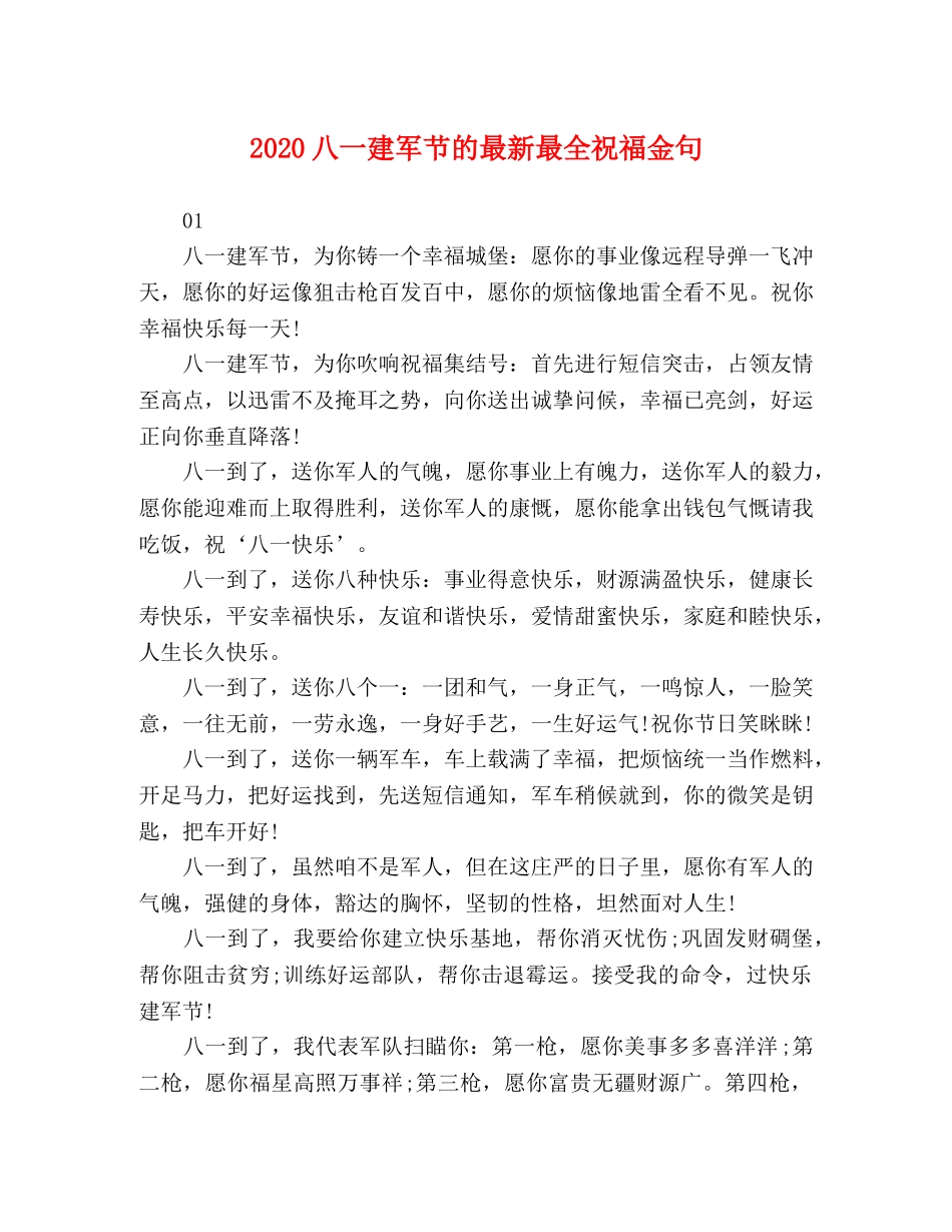 2024八一建军节的最新最全祝福金句 _第1页