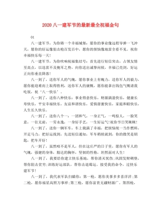 2024八一建军节的最新最全祝福金句 