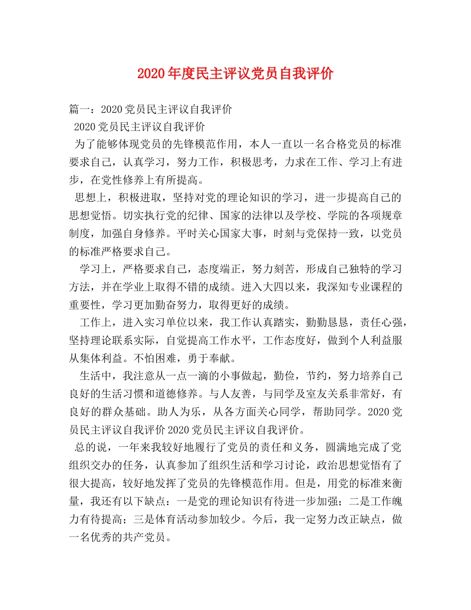 2024年度民主评议党员自我评价 _第1页