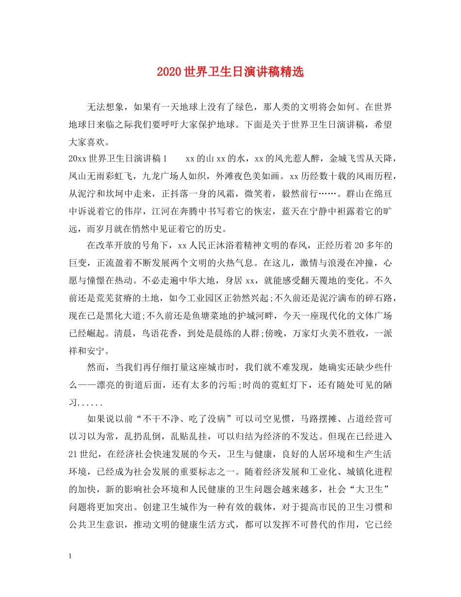 2024世界卫生日演讲稿精选 _第1页