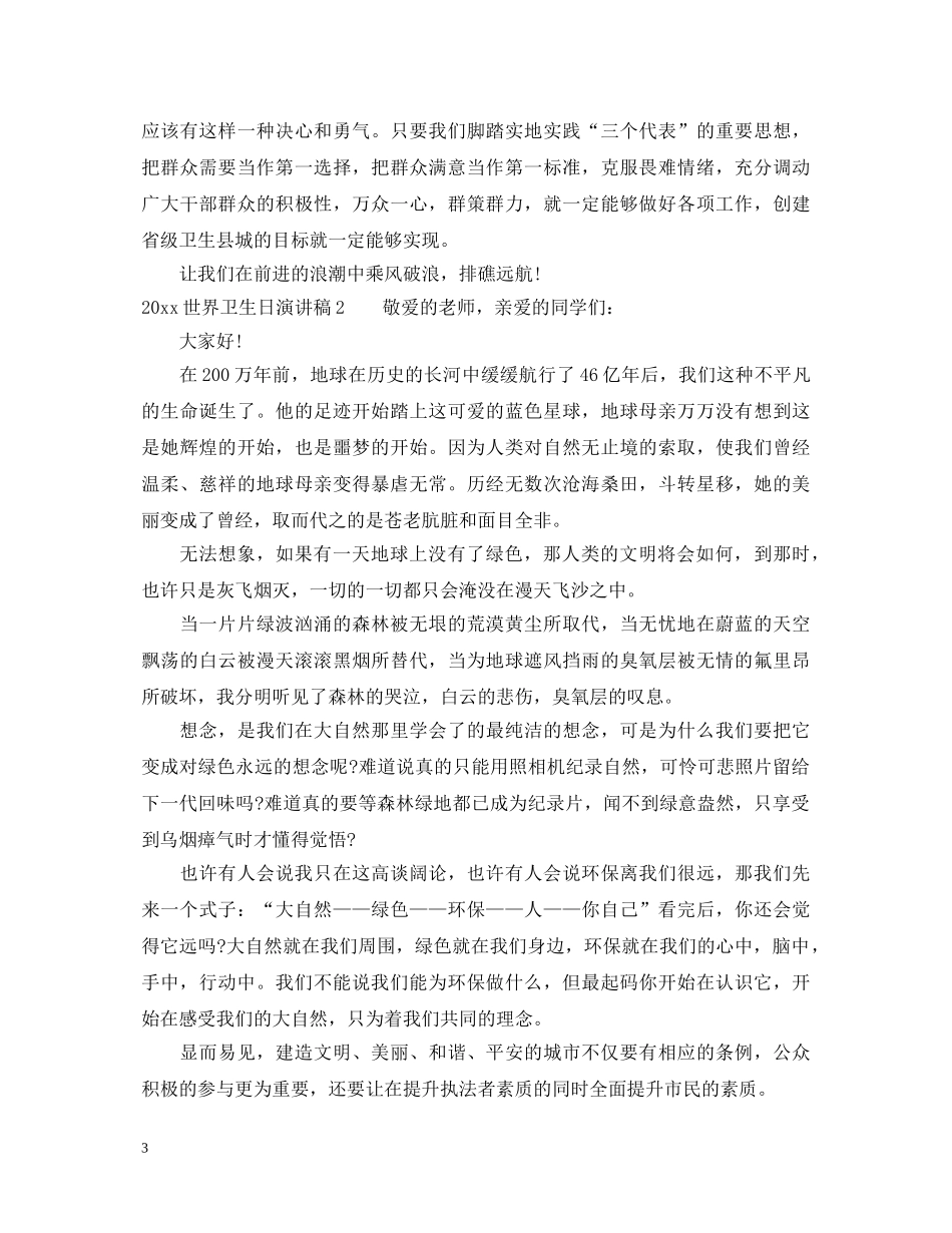 2024世界卫生日演讲稿精选 _第3页