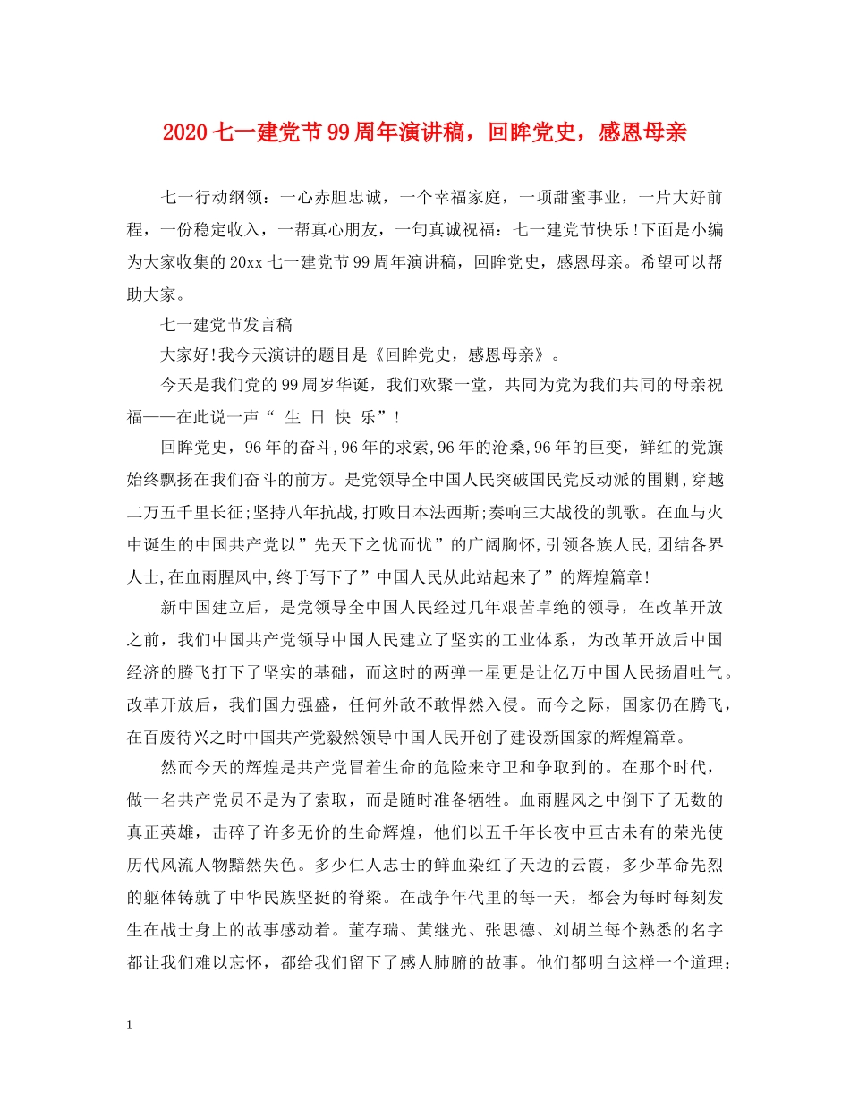 2024七一建党节99周年演讲稿，回眸党史，感恩母亲 _第1页