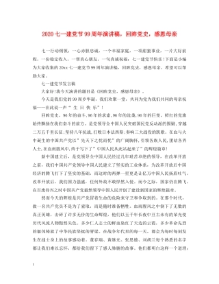 2024七一建党节99周年演讲稿，回眸党史，感恩母亲 