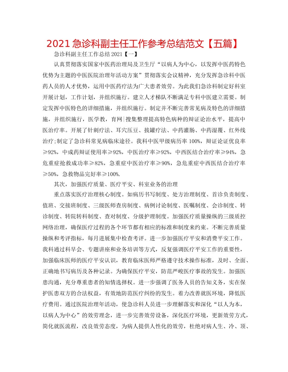 2024急诊科副主任工作参考总结范文【五篇】 _第1页