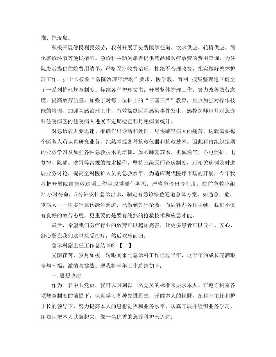 2024急诊科副主任工作参考总结范文【五篇】 _第2页