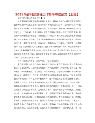 2024急诊科副主任工作参考总结范文【五篇】 