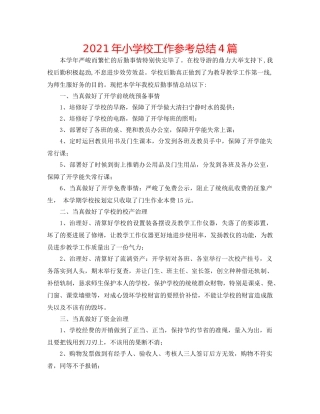 2024年小学校工作参考总结4篇 