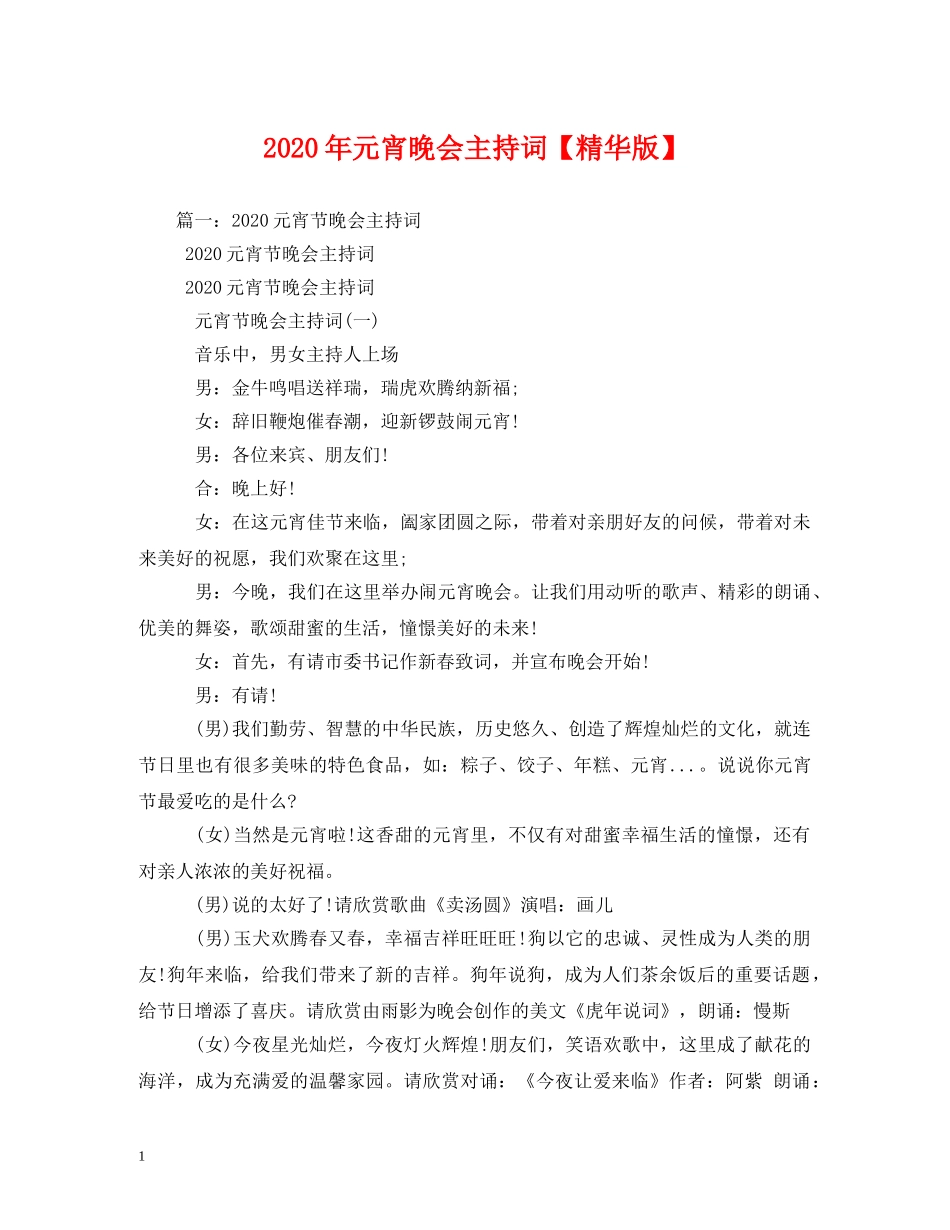2024年元宵晚会主持词【精华版】 _第1页