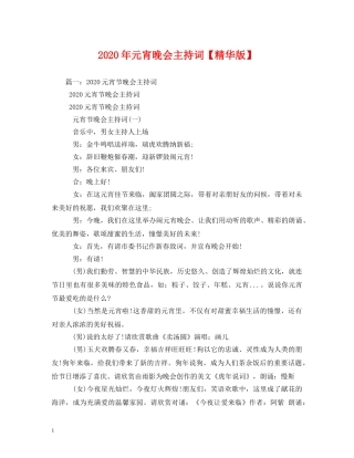 2024年元宵晚会主持词【精华版】 