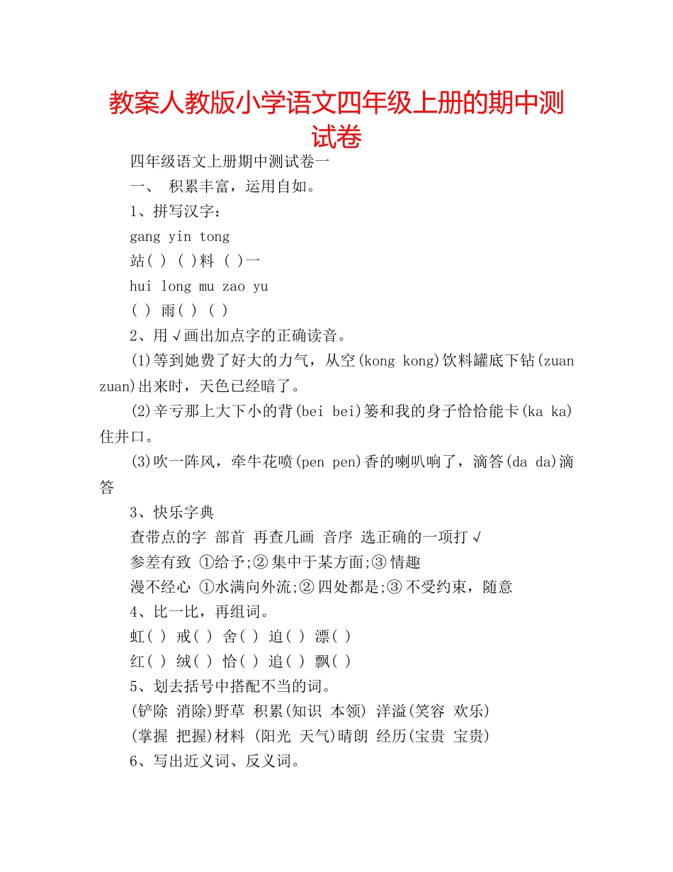 教案人教版小学语文四年级上册的期中测试卷 _第1页
