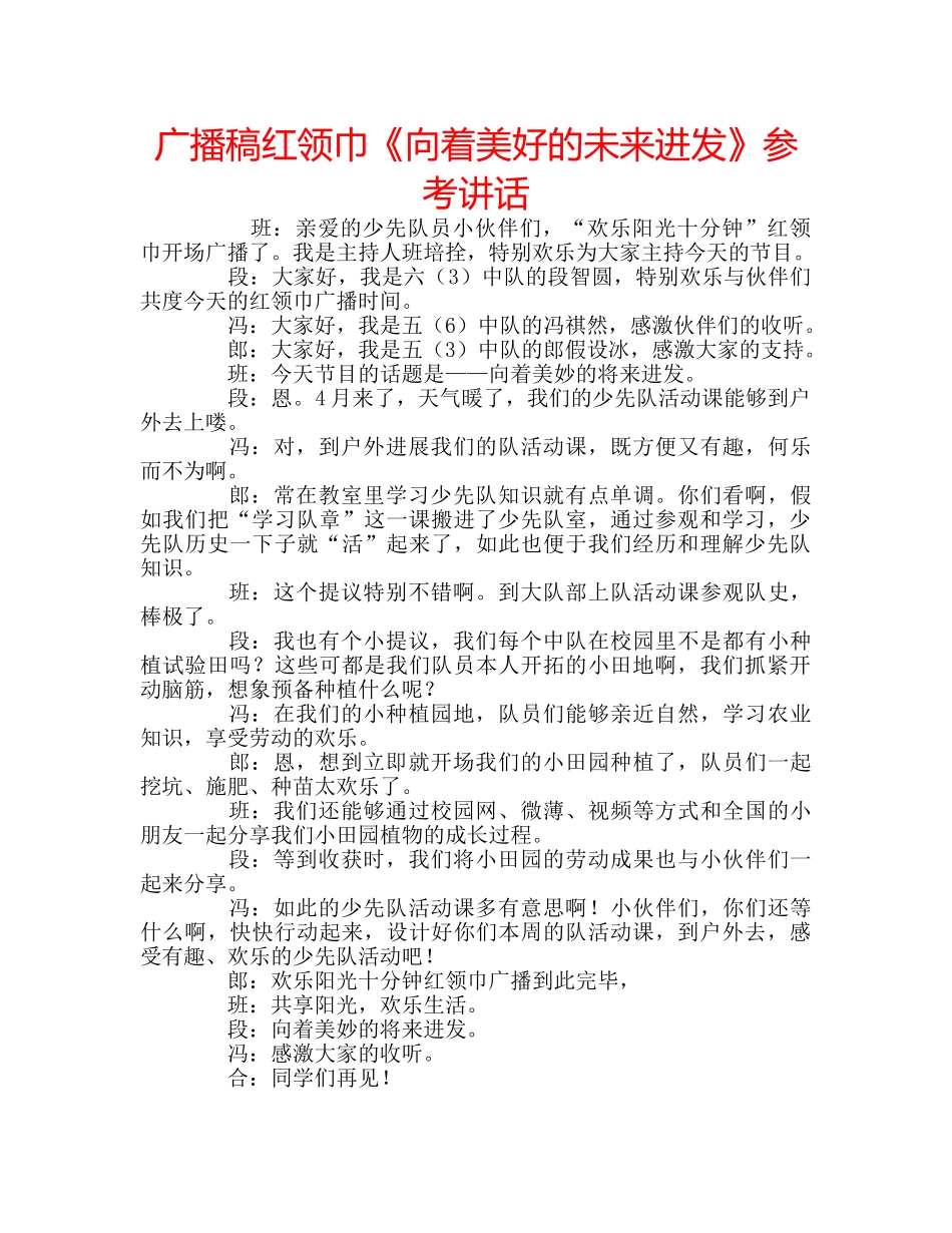 广播稿红领巾《向着美好的未来进发》 _第1页