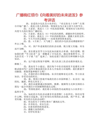 广播稿红领巾《向着美好的未来进发》 