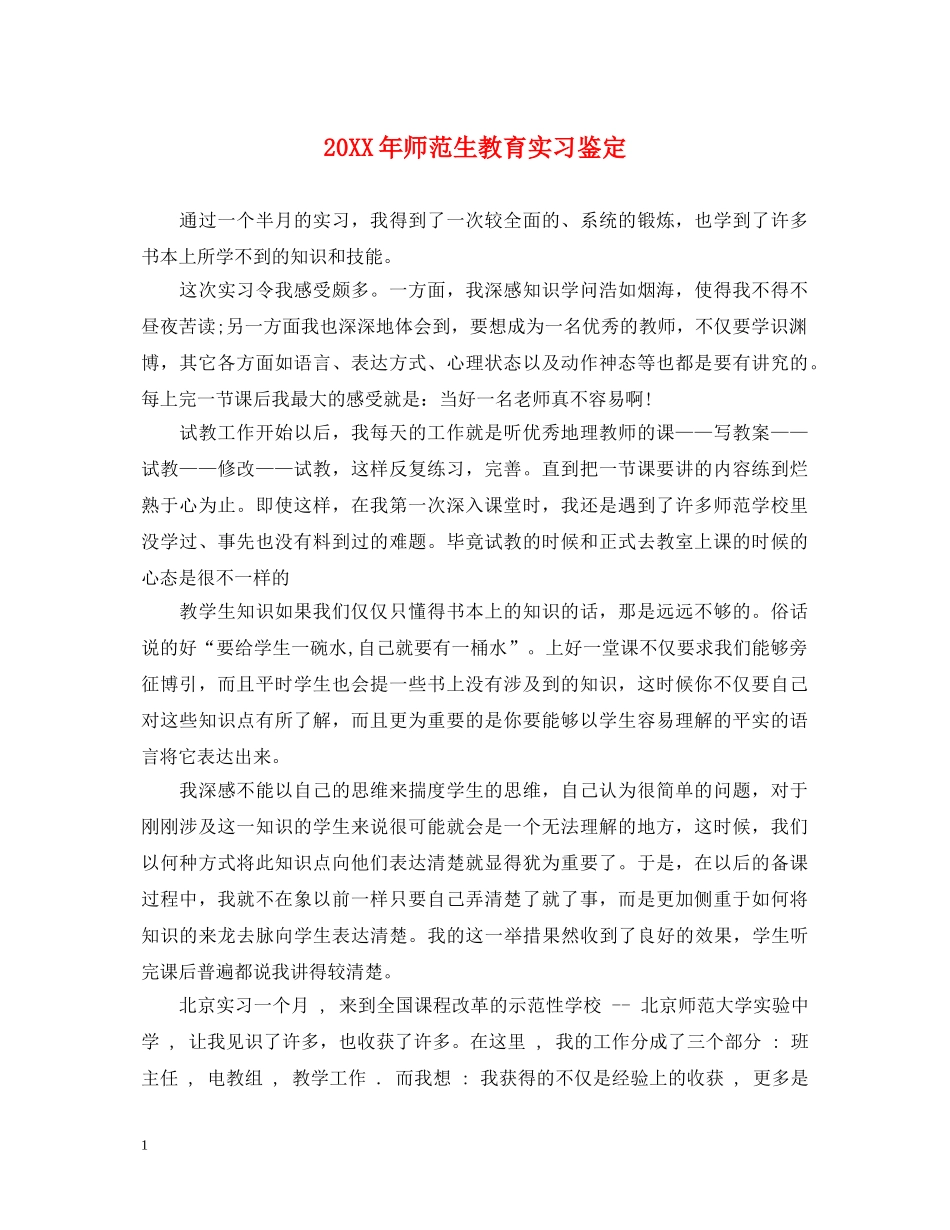 20XX年师范生教育实习鉴定 _第1页