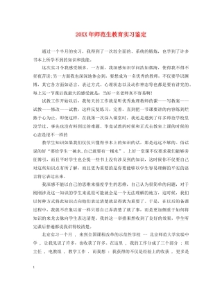 20XX年师范生教育实习鉴定 