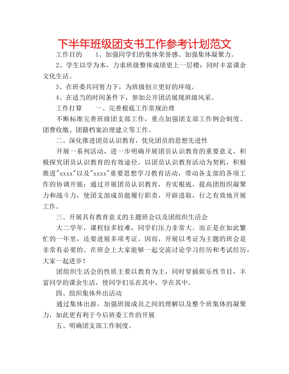下半年班级团支书工作参考计划范文 _第1页