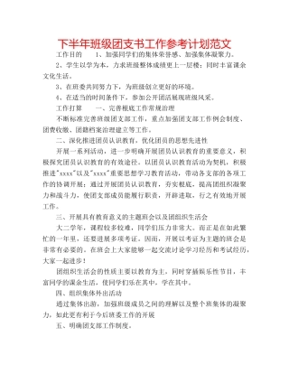 下半年班级团支书工作参考计划范文 