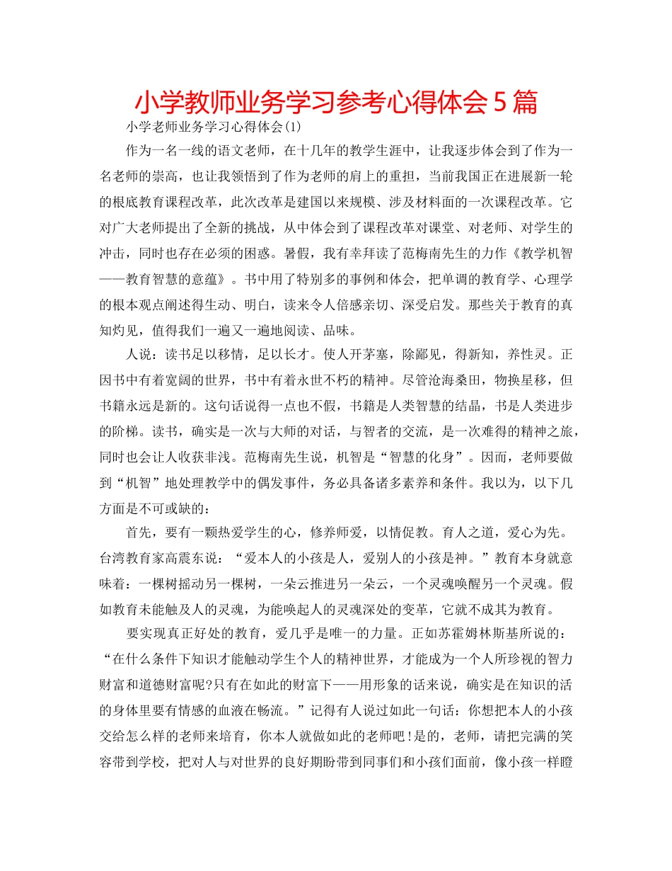 小学教师业务学习参考心得体会5篇 _第1页