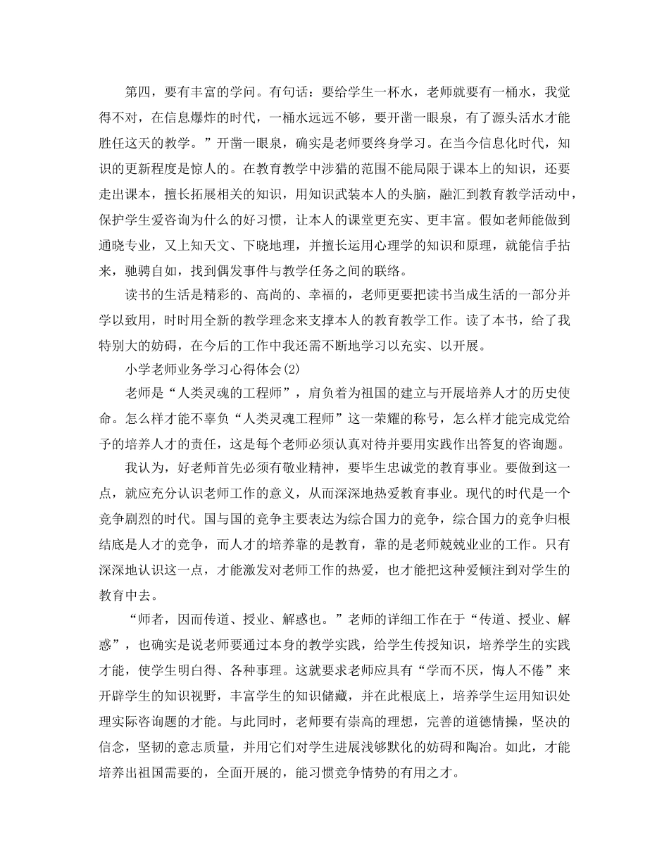 小学教师业务学习参考心得体会5篇 _第3页
