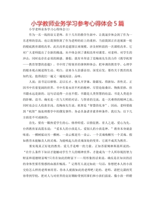 小学教师业务学习参考心得体会5篇 