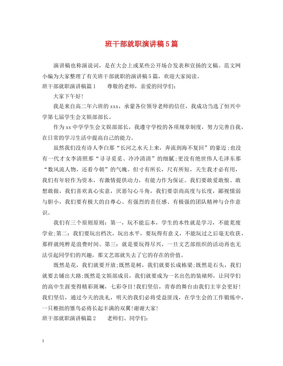 班干部就职演讲稿5篇 _第1页