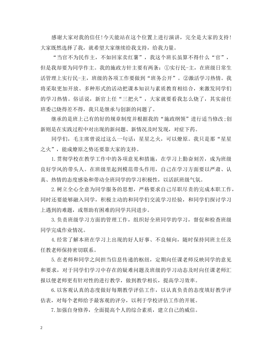 班干部就职演讲稿5篇 _第2页