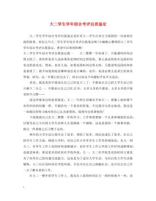 大二学生学年综合考评自我鉴定 
