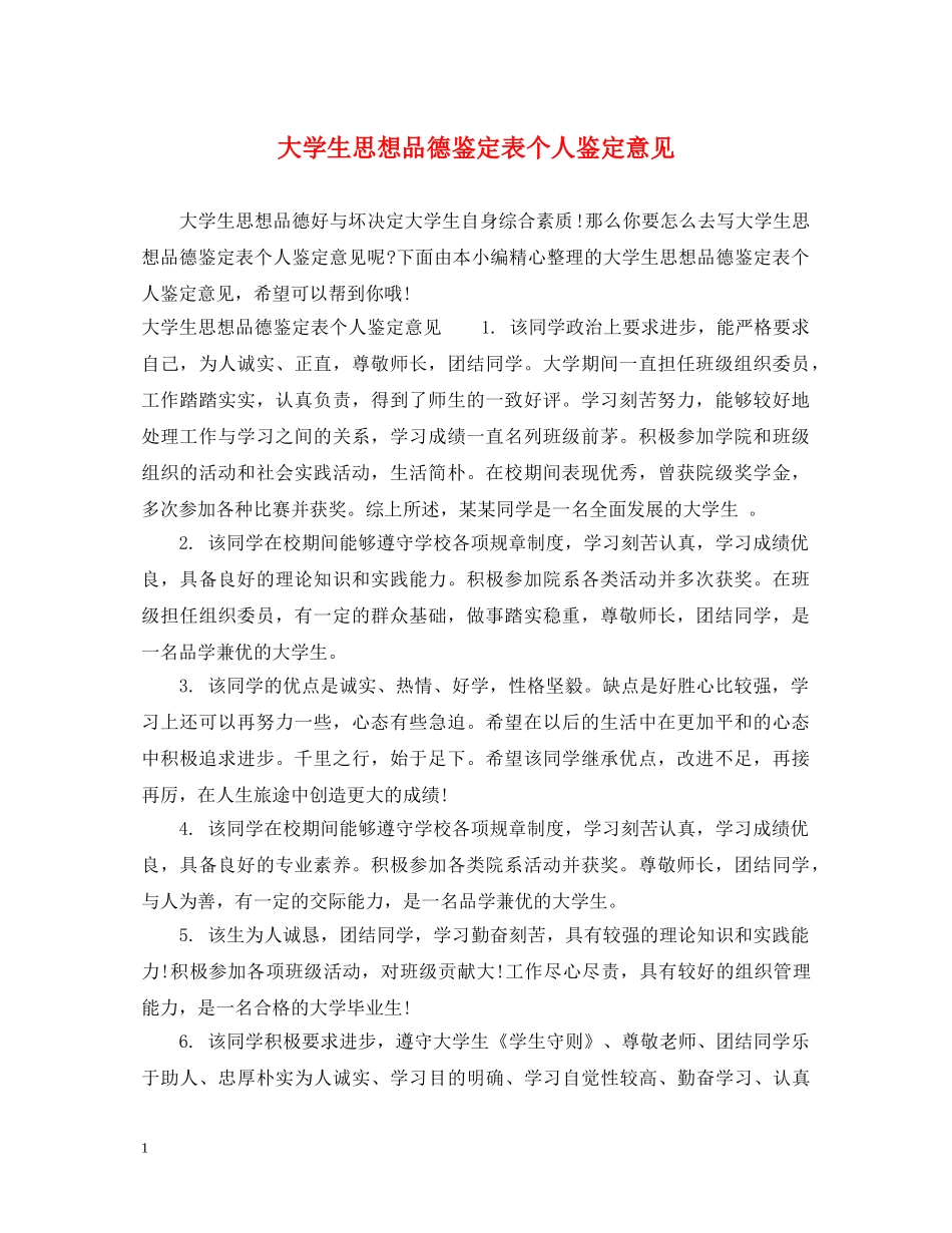 大学生思想品德鉴定表个人鉴定意见 _第1页