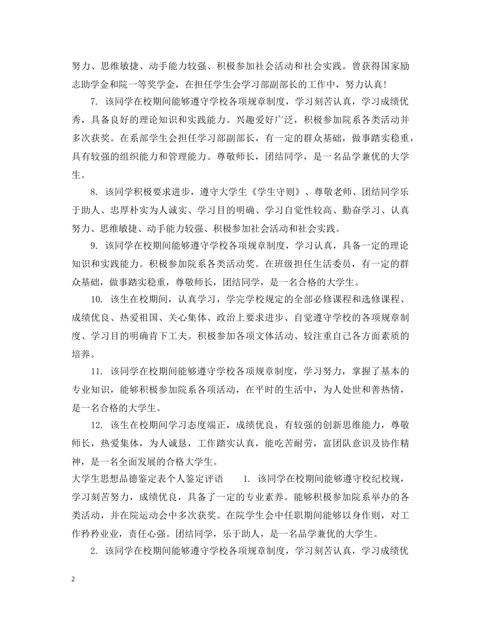 大学生思想品德鉴定表个人鉴定意见 _第2页
