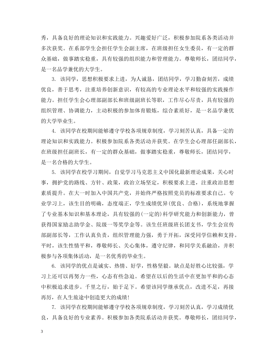 大学生思想品德鉴定表个人鉴定意见 _第3页