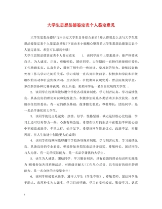 大学生思想品德鉴定表个人鉴定意见 