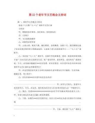 第22个老年节文艺晚会主持词 