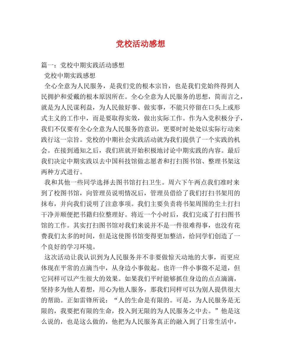 党校活动感想 _第1页