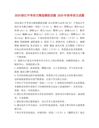 2024浙江中考语文精选模拟试题 2024年高考语文试题 