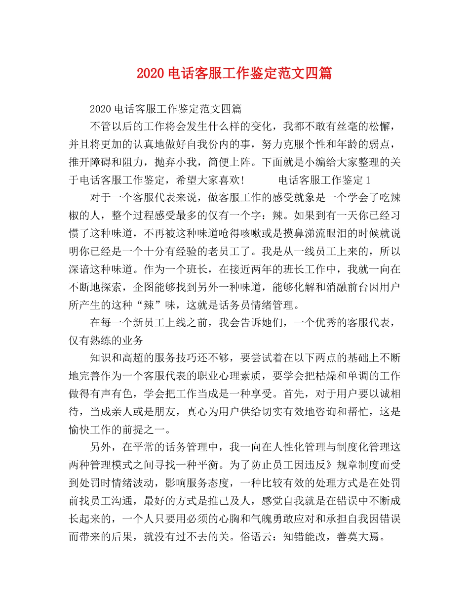 2024电话客服工作鉴定范文四篇 _第1页