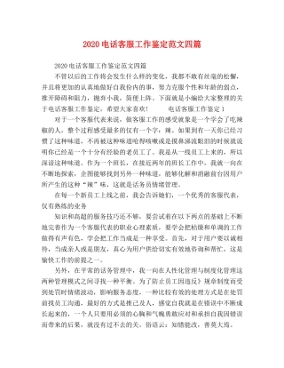 2024电话客服工作鉴定范文四篇 