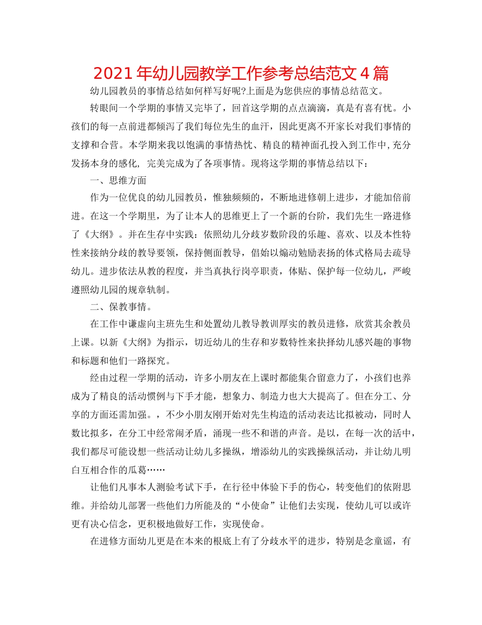 2024年幼儿园教学工作参考总结范文4篇 _第1页
