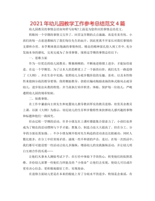 2024年幼儿园教学工作参考总结范文4篇 