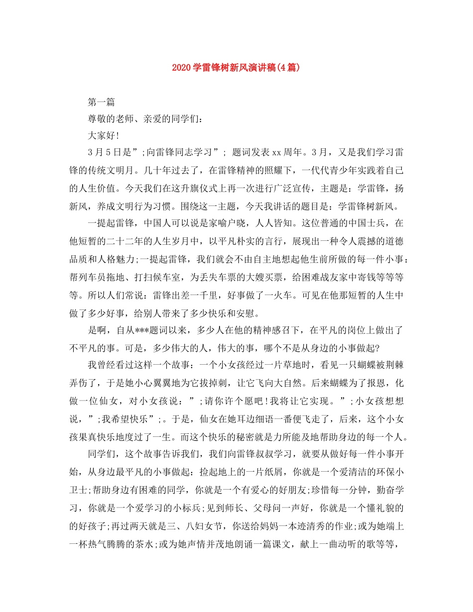 2024学雷锋树新风演讲稿(4篇) _第1页