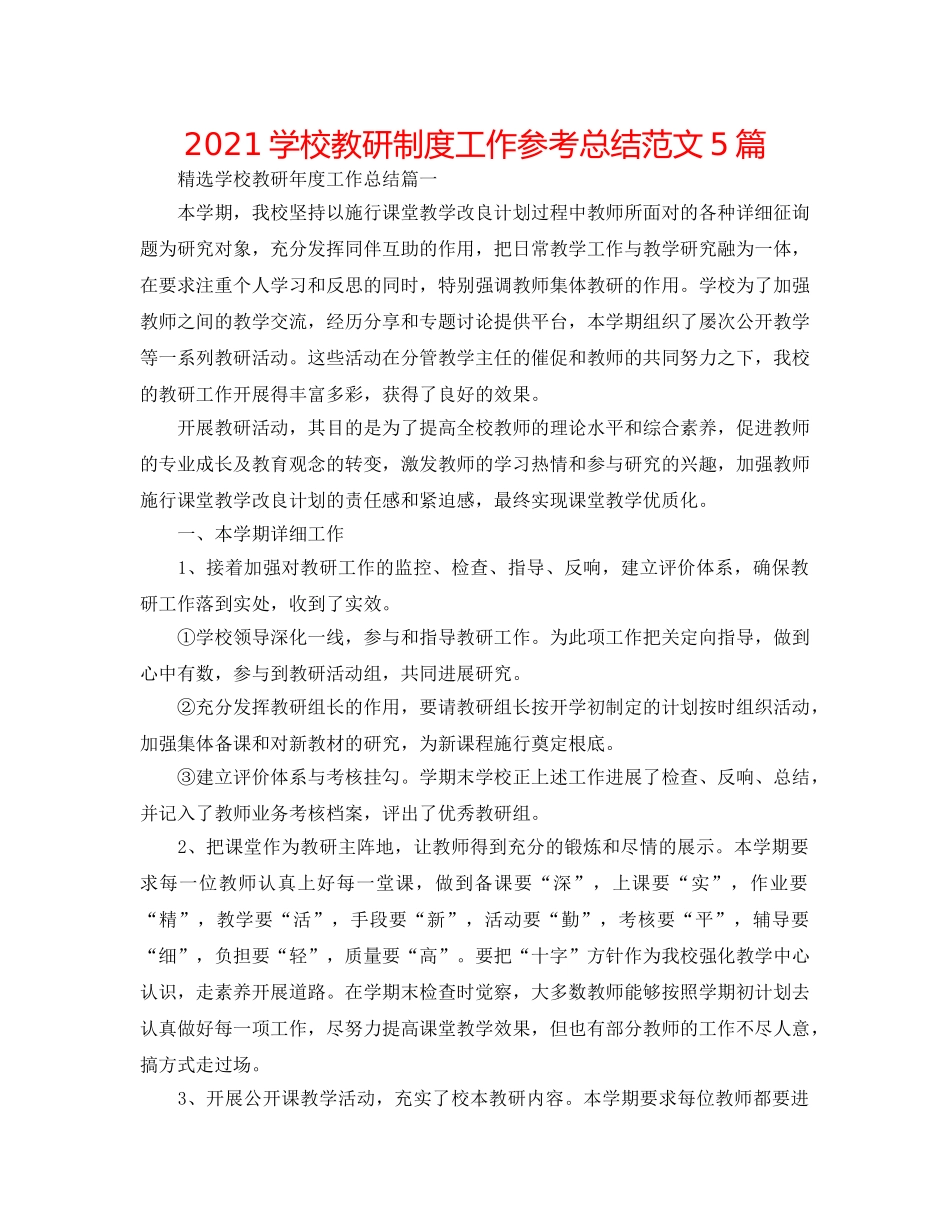 2024学校教研制度工作参考总结范文5篇 _第1页