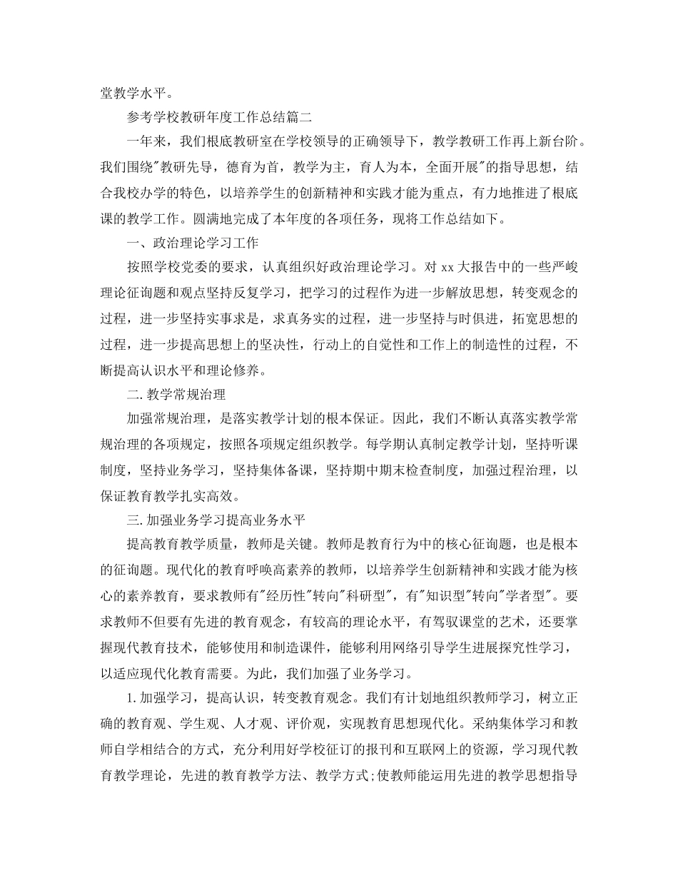 2024学校教研制度工作参考总结范文5篇 _第3页