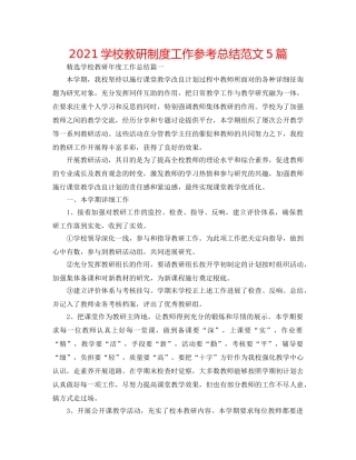 2024学校教研制度工作参考总结范文5篇 