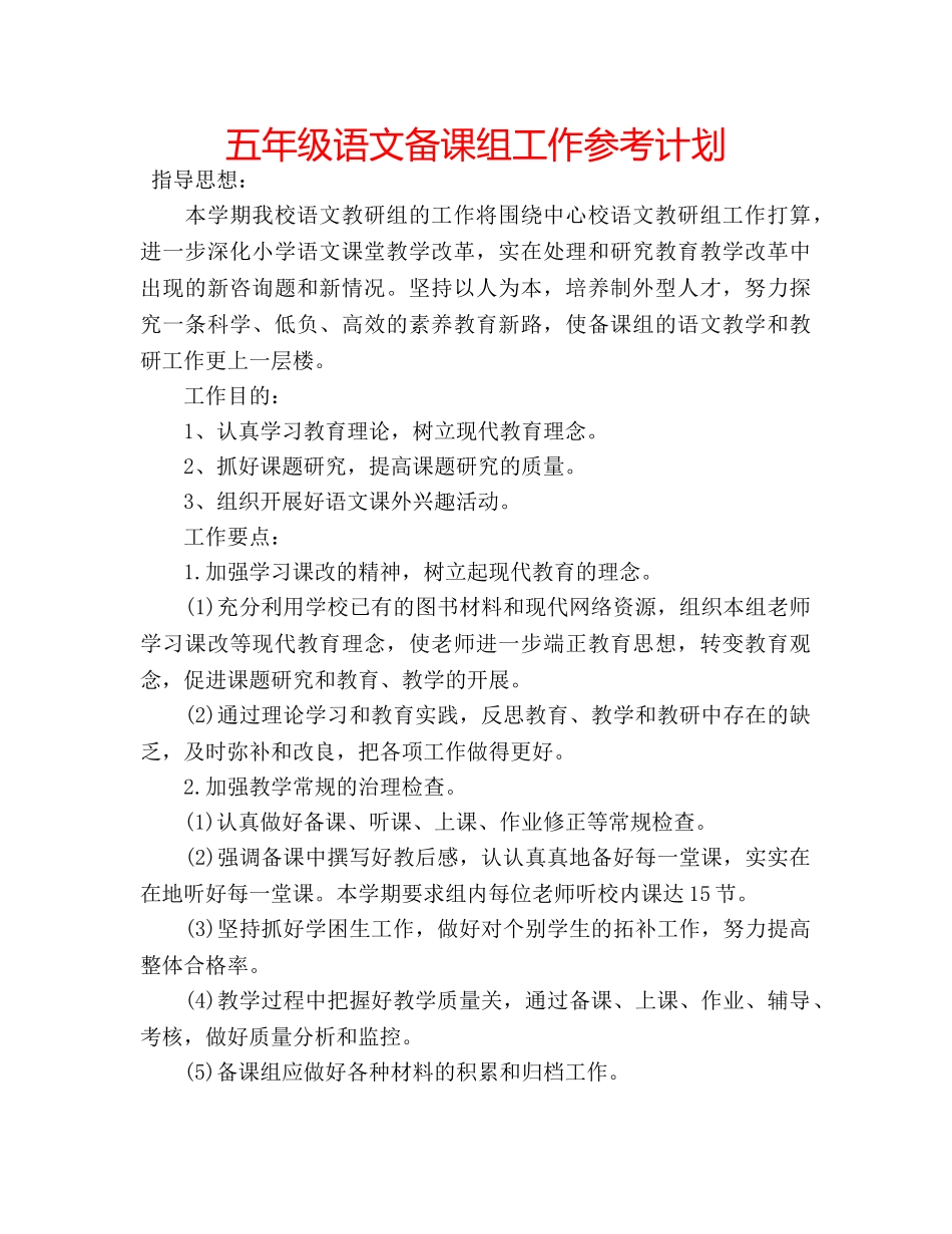 五年级语文备课组工作参考计划 _第1页