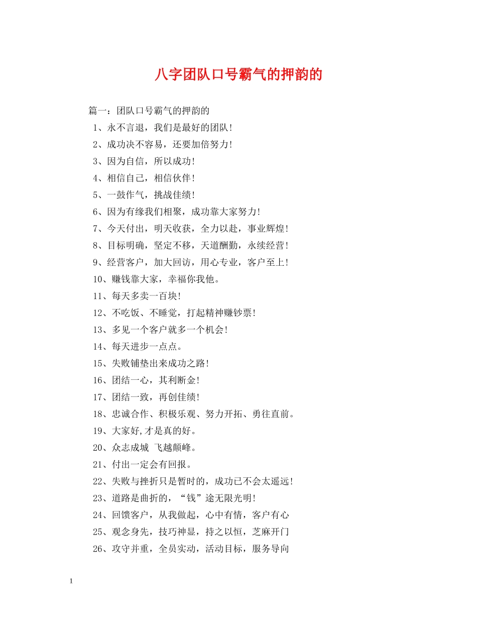 八字团队口号霸气的押韵的 _第1页
